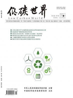 低碳世界期刊